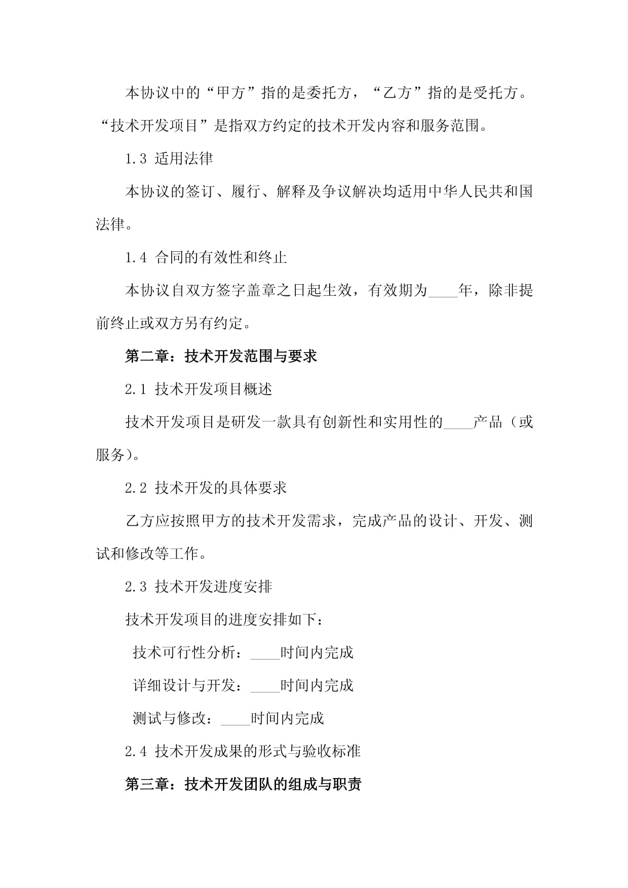 2024版技术开发服务协议、合同 法律服务规范化与技术开发合作新趋势
